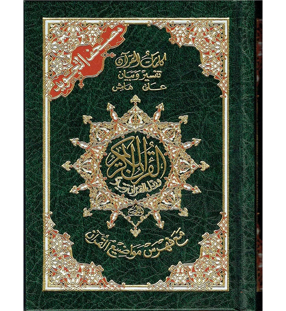Tajweed Quran - Colour coded Arabic only small